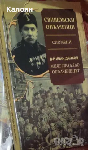 Иван Динков - Свищовски опълченци. Спомени (2013)