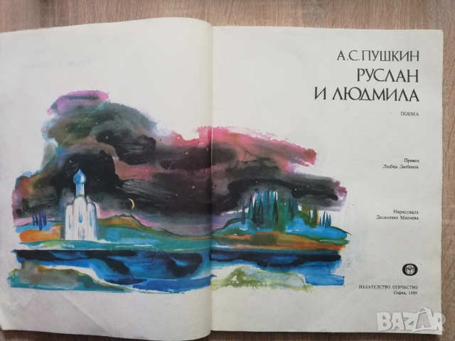 Руслан и Людмила, Александър Сергеевич Пушкин, снимка 2 - Детски книжки - 52889364