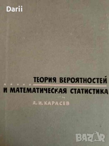 Теория вероятностей и математическая статистика- А. И. Карасев, снимка 1 - Специализирана литература - 43847822