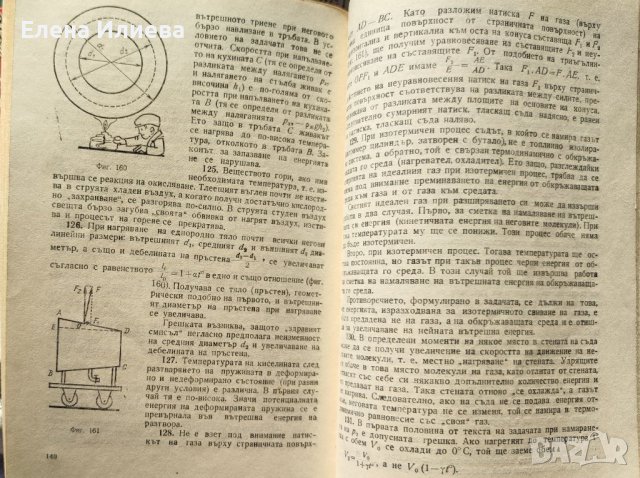 Забавни задачи-парадокси и задачи-софизми по физика Мордехай Тулчински, снимка 5 - Специализирана литература - 43163072