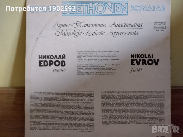 Лудвиг ван Бетховен. Сонати за пиано. Изпълнява Николай ЕВРОВ ВКА 11826, снимка 2 - Грамофонни плочи - 43057282