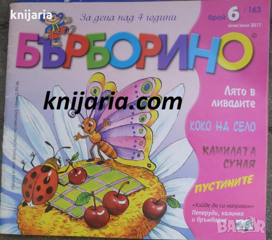 Списание Бърборино брой 6 (163) Юни-ЮЛИ 2017 год.