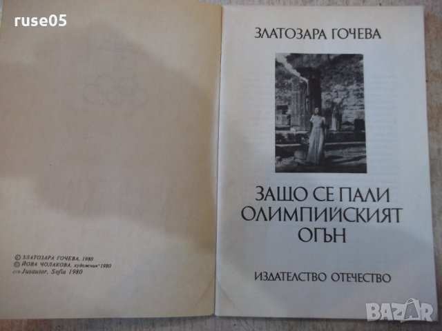 Книга "Защо се пали Олимпийският огън - З.Гочева" - 72 стр., снимка 2 - Специализирана литература - 27719318