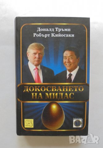 Книга Докосването на Мидас - Доналд Тръмп, Робърт Кийосаки 2012 г., снимка 1