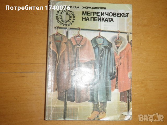 Мегре и човекът на пейката