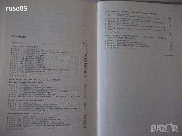 Книга "Машины непрерывного транспорта-В.Плавински" - 720 стр, снимка 11 - Специализирана литература - 38246782