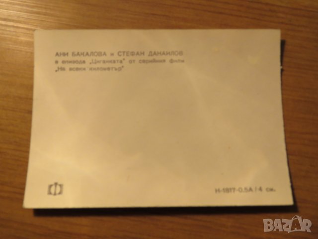 стара картичка, стара снимка с Ани Бакалова и  Стефан Данаилов от сериала На всеки километър, снимка 2 - Български филми - 27069972