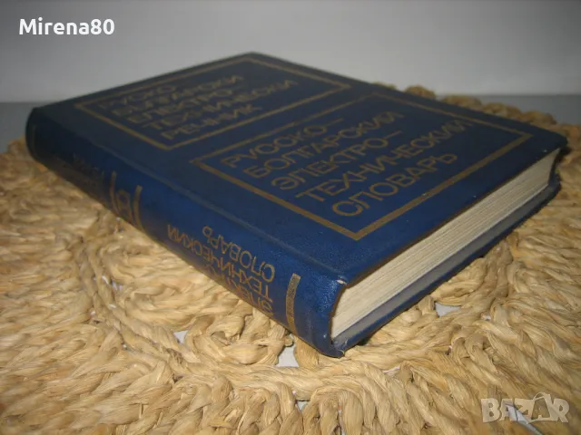 Руско-български електротехнически речник, снимка 2 - Чуждоезиково обучение, речници - 49912016