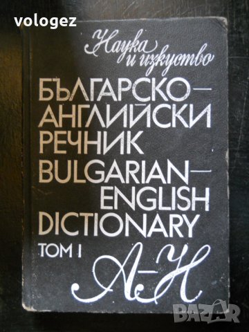 "Българско - английски речник" том І - от А до Н, снимка 1 - Чуждоезиково обучение, речници - 27089156