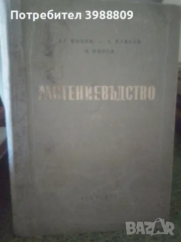 Растениевъдство 