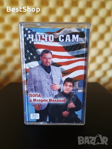 Попа и Младен Малаков - Чичо Сам, снимка 1 - Аудио касети - 39604485