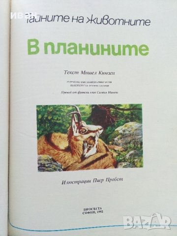 Тайните на животните - В Планините/В Саваните - 1992г. , снимка 2 - Енциклопедии, справочници - 43906964