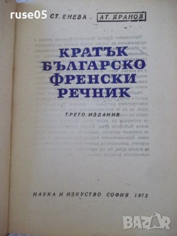 Книга "Кратък българско-френски речник-Ст.Енева" - 580 стр., снимка 2 - Чуждоезиково обучение, речници - 37230123
