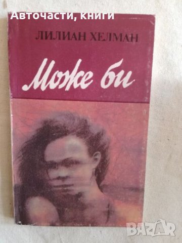 Може би - Лилиан Хелман, снимка 1