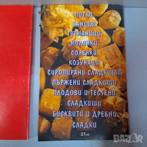 Стари Готварски Книги с рецепти /4 броя за 12,00 лв./, снимка 12 - Други - 43970457