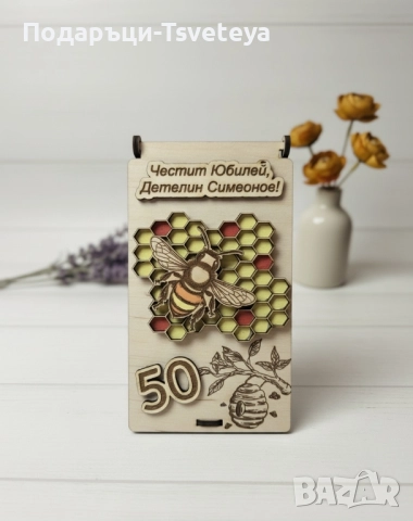 Картичка за пчелар