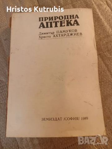 Книга Природна аптека Земиздат София 1989 г., снимка 1
