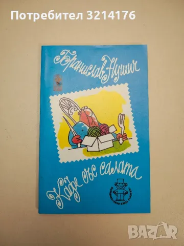 Кафе със салата - Бранислав Нушич