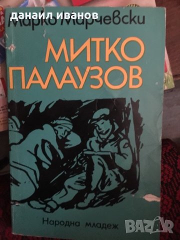 Митко палаузов/повест 661, снимка 1