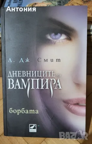 Дневниците на Вампира книга втора
