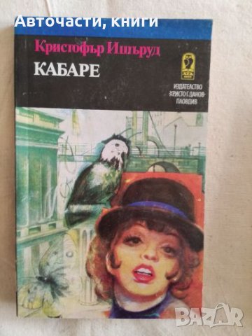 Кабаре - Кристофър Ишъруд, снимка 1