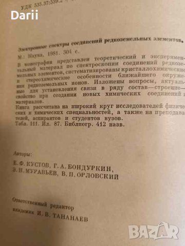 Электронные спектры соединений редкоземельных элементов, снимка 2 - Специализирана литература - 43180474