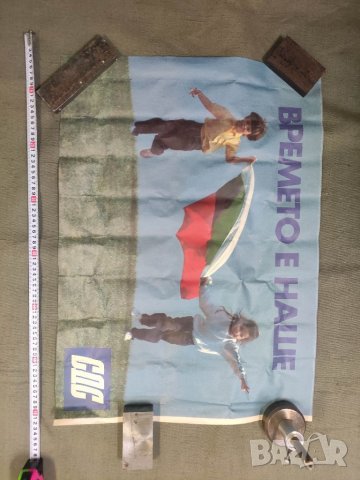 Продавам плакати СДС - Времето е наше, снимка 2 - Други ценни предмети - 39666828