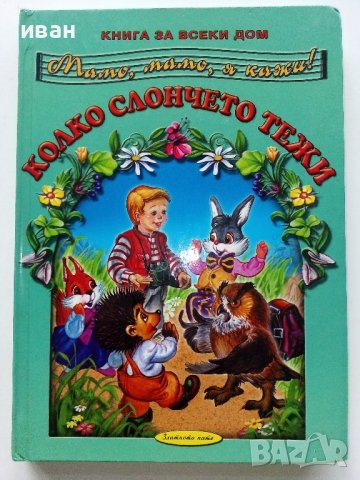 Мамо,Мамо я кажи! Колко слончето тежи  - 2001г. , снимка 1 - Детски книжки - 40038891