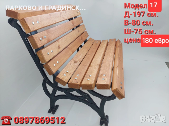 Пейка,парково обурудване,градинско обурудване, снимка 12 - Градински мебели, декорация  - 20558827