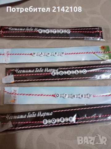 продавам мартеници