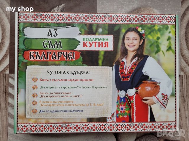 Подаръчна кутия "Аз съм българче", снимка 2 - Образователни игри - 38853976