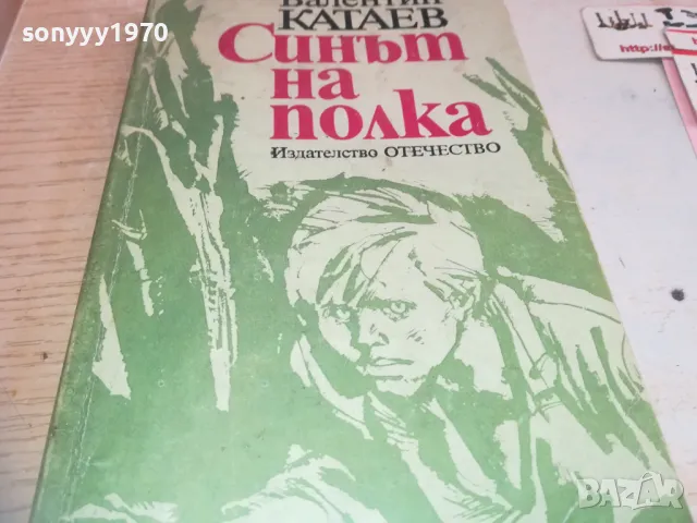 СИНЪТ НА ПОЛКА 0710241652, снимка 4 - Художествена литература - 47496926