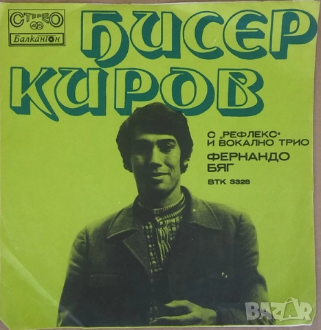 Грамофонни плочи Балкантон 7" сингли 1 цени в обявата, снимка 12 - Грамофонни плочи - 48682865