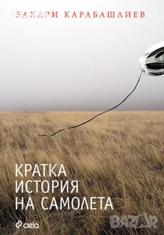 Захари Карабашлиев - Кратка история на самолета (2009)