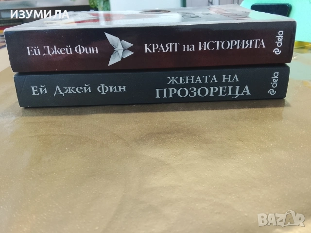 Жената на прозореца / Краят на историята - Ей Джей Фин, снимка 2 - Художествена литература - 53172428
