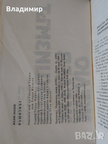 Желю Желев, Яко Молхов, Борис Полевой, Михаил Горбачов, снимка 4 - Други - 28754420