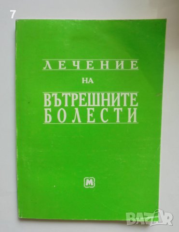 Книга Лечение на вътрешните болести - Николай Беловеждов 1993 г.