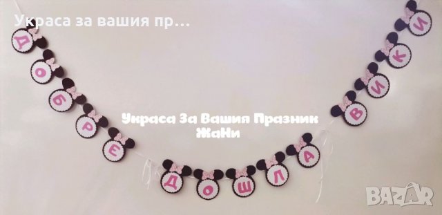 Надпис за посрещане на новородено бебе у дома на тема Мини Маус