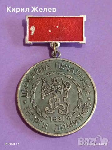 Соц медал Държавна печатница Г. Димитров за КОЛЕКЦИЯ 53456, снимка 2 - Антикварни и старинни предмети - 53367522