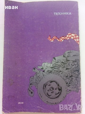 Взаимозаменяеми резервни части за леки автомобили и мотоциклети - 1990г., снимка 9 - Специализирана литература - 36805339