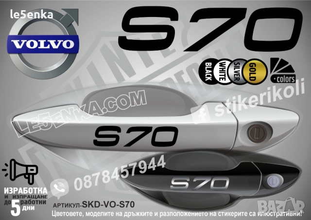 Volvo S70 стикери дръжки SKD-VO-S70