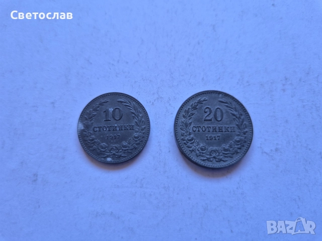 Стари български монети от 1917 г.