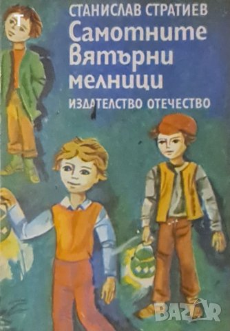Станислав Стратиев - Самотните вятърни мелници