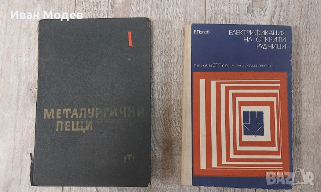 Продавам #книги и #помагала #книги за ,#металургия #Машинни #елементи #рудници #ремонт #и #пещи и др, снимка 2 - Специализирана литература - 53141480