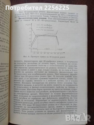 Технология на тютюна и тютюневите изделия, снимка 6 - Специализирана литература - 50389464