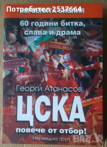 ЦСК Повече от отбор!  Георги Атанасов