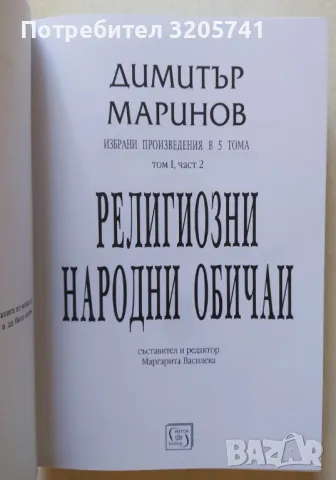 Димитър Маринов. Религиозни народни обичаи. Том 1 (2) - ново, твърди корици, снимка 3 - Художествена литература - 47847309