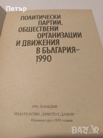 Политически Партии,Организации и Движения в България 1990 г., снимка 2 - Енциклопедии, справочници - 43728607