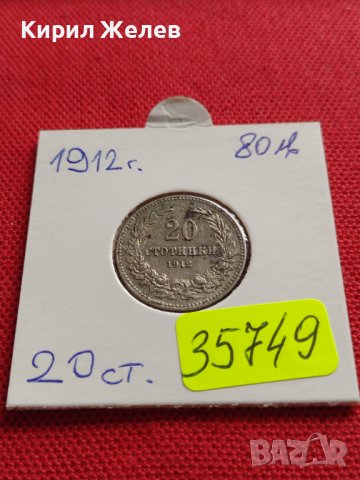 МОНЕТА 20 стотинки 1912г. ЦАРСТВО БЪЛГАРИЯ ФЕРДИНАНД ПЪРВИ ЗА КОЛЕКЦИОНЕРИ 35749, снимка 17 - Нумизматика и бонистика - 39682026