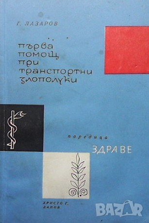 Първа помощ при транспортни злополуки Георги Лазаров, снимка 1 - Специализирана литература - 38882282